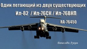Один летающий из двух существующих Ил-82 (Ил-76СК Ил-76ВКП) RA-76450