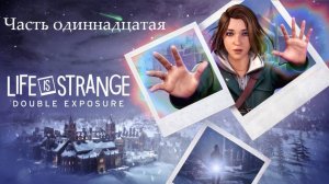 Прохождение Life is Strange: Double Exposure на русском - Часть одиннадцатая