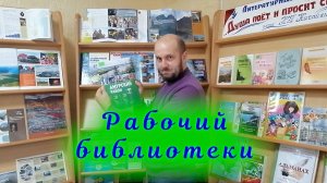 Профессия папы - рабочий библиотеки