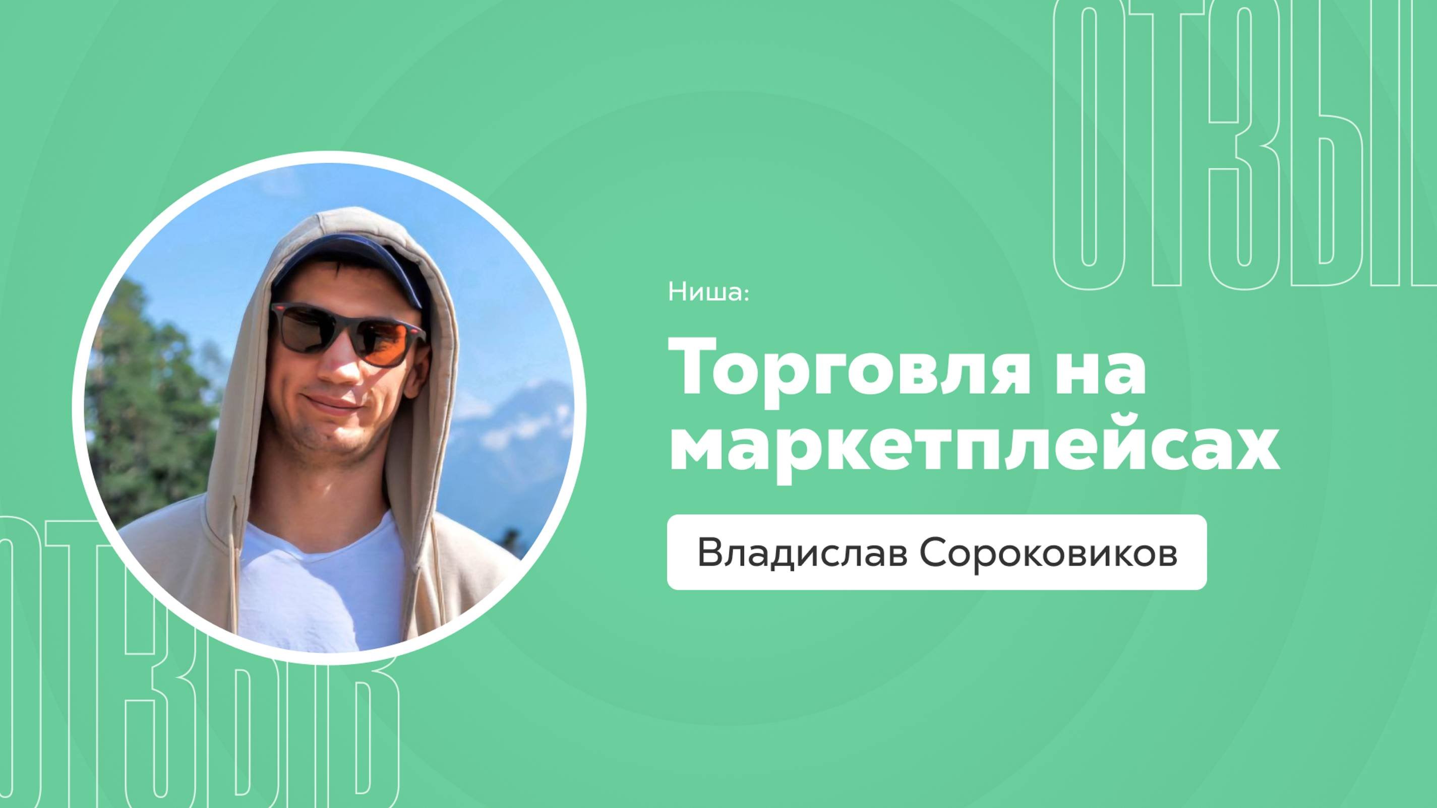 Отзыв о системе Квант: Владислав Сороковиков
