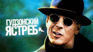 Гудзонский ястреб | Hudson Hawk (1991)