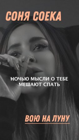 Неужели кто-то еще не слышал🌙🐺 Соня Соека - вою на луну