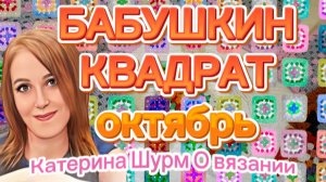 💗 БАБУШКИН КВАДРАТ с Катериной Шурм/ ОКТЯБРЬ/ 2 ГОТОВЫЕ РАБОТЫ/ ПРОЦЕССЫ/ КВАДРАТЫ