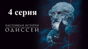 Одиссея: По ту сторону мифа. От звёзд до подземного мира (4/6)