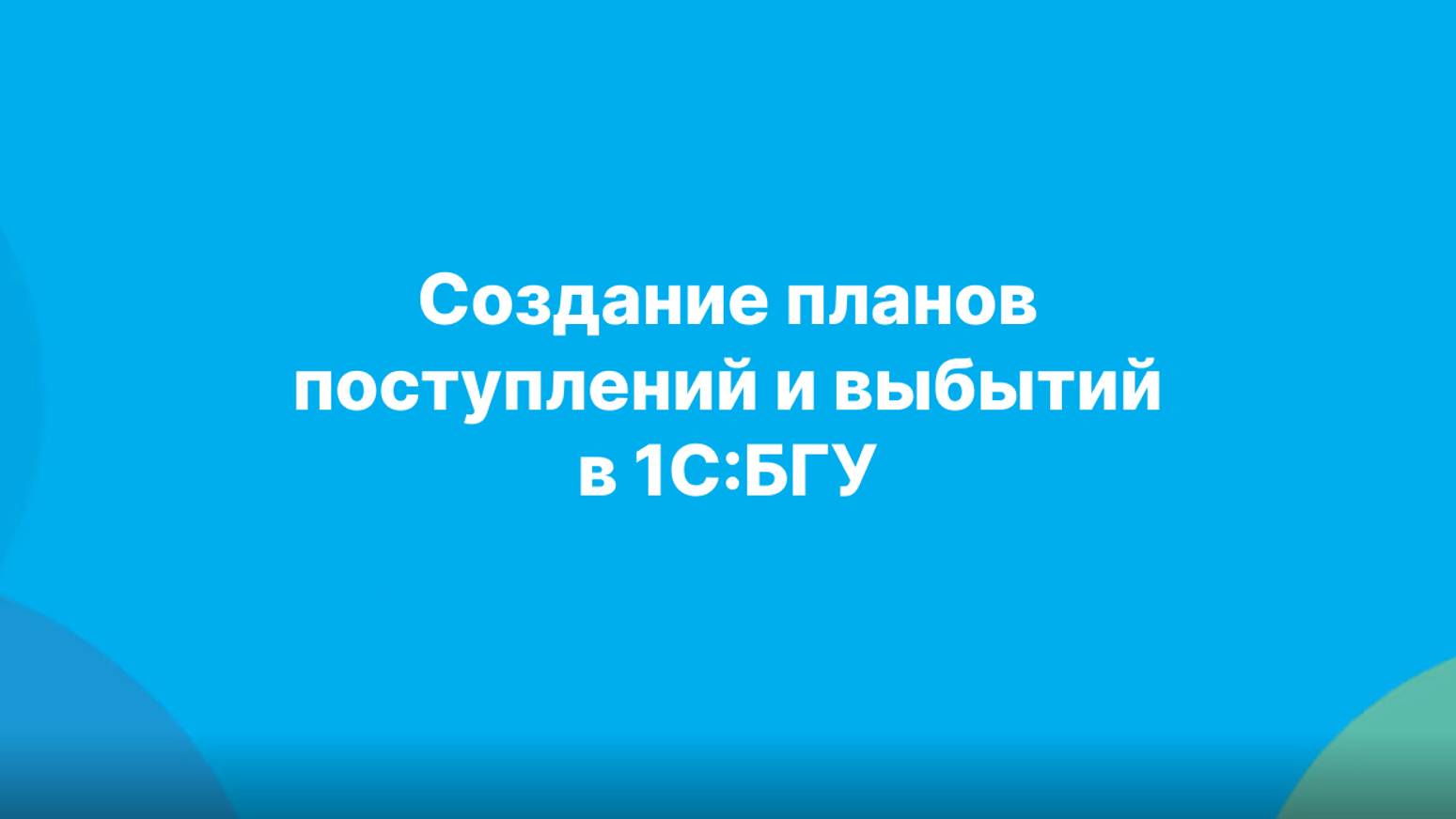 Создание планов поступлений и выбытий в 1С:БГУ