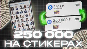 Как я ЗАРАБАТЫВАЮ на СТИКЕРАХ в TELEGRAM (гайд без дер%ма)