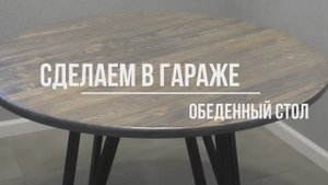Круглый стол для кухни своими руками.