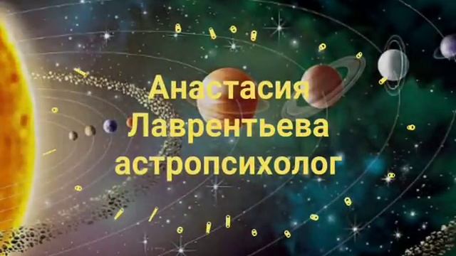 #АСТРОЛОГИЯ #астролог #астропсихолог #ЛаврентьеваАнастасия