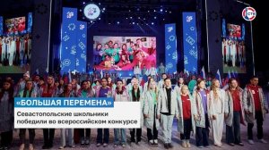 Севастопольские школьники победили во всероссийском конкурсе «Большая перемена»