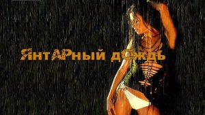 Янтарный дождь - PARROSLAB GROUP