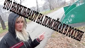 Что выкидывают Русские люди на помойку / What do Russian people throw in the trash?