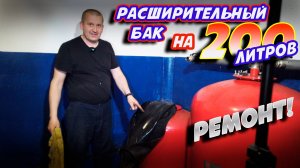 Ремонтируем расширительный бак на 200 литров!