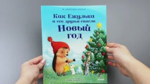 Как Ежулька и его друзья спасли Новый год (мягкая обложка)