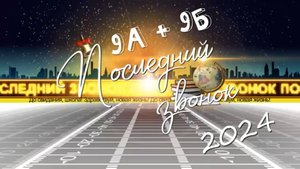 Последний звонок 9 кл 2024