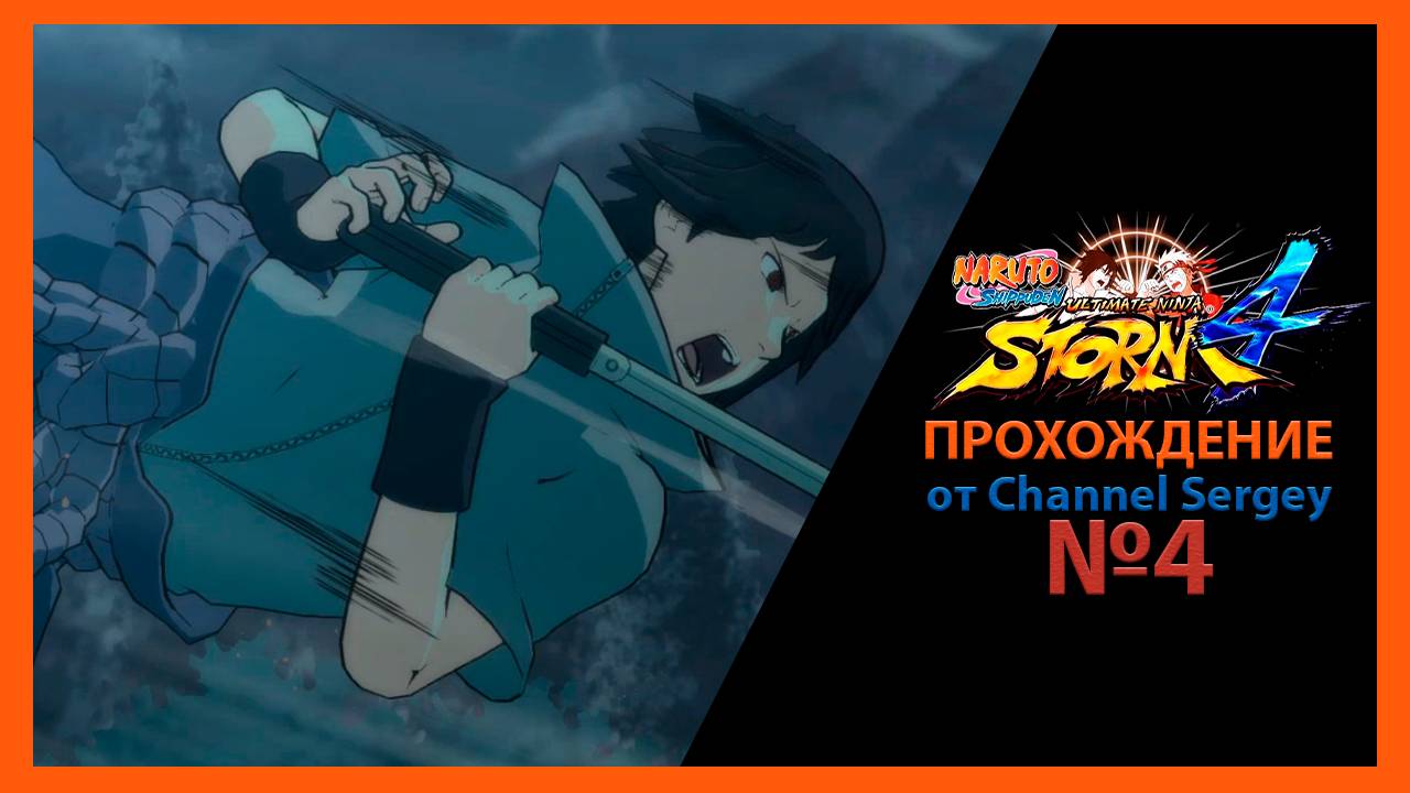 Naruto Shippuden: Ultimate Ninja Storm 4. Прохождение. №4. К полю боя.