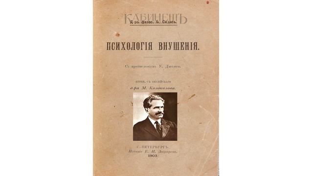 Психология Внушения и Гипноза: 1. 