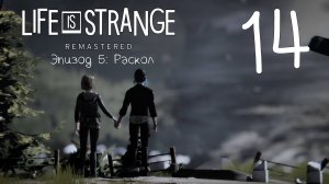 Life Is Strange / Жизнь - Странная Штука. Серия 14 (Раскол.  [Часть-3])