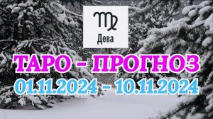 ДЕВА: "ТАРО-ПРОГНОЗ с 1 по 10 ноября 2024 года!"