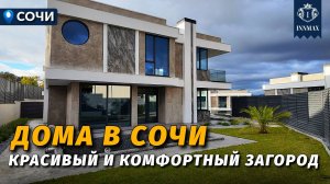 СОВРЕМЕННЫЙ ЗАГОРОДНЫЙ ПОСЁЛОК В СОЧИ №348 #недвижимостьсочи  #innmax #домасочи