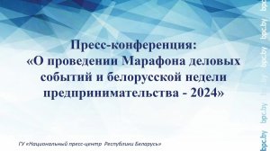 О проведении Марафона деловых событий и белорусской недели предпринимательства - 2024