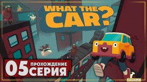 Гоночная машинка ➤ WHAT THE CAR? 🅕 Прохождение #5 | На Русском | PC