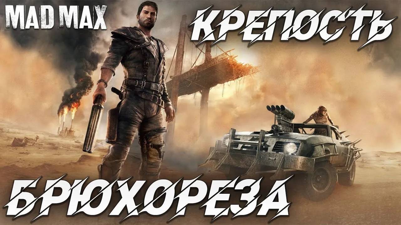 КРЕПОСТЬ БРЮХОРЕЗА | Mad Max | #10