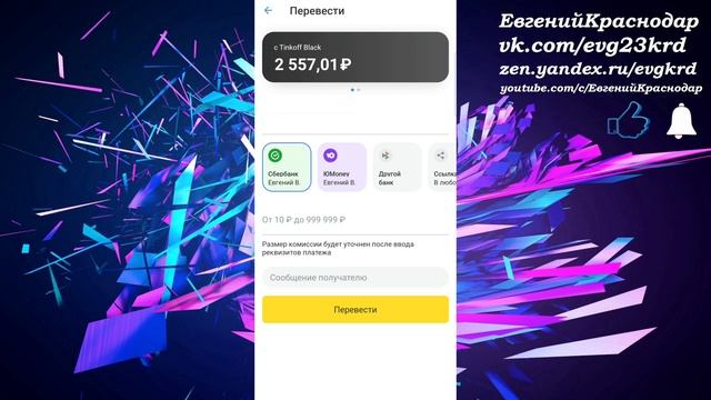 Как работает система быстрых платежей в Тинькофф банке @EvgKrasnodar смотреть онлайн