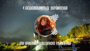 4 психологических упражнения для прокачки позитивного мышления!