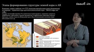 Лыгина Е. А. - Историческая геология. Краткий курс - 9. Геологическая история Земли в докембрии 1