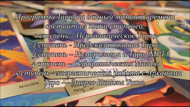 Учебно-Консультационный Центр Астропсихологии и Таро "Кармический Путь"