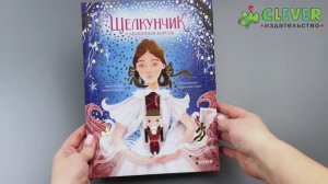 Щелкунчик и мышиный король