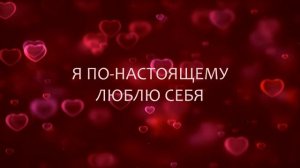 Аффирмации на любовь к себе