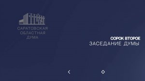 Сорок второе заседание Саратовской областной Думы