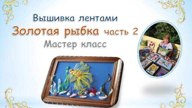 Вышивка лентами золотой рыбки часть 2