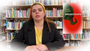 О романе М. Елизарова «Библиотекарь»