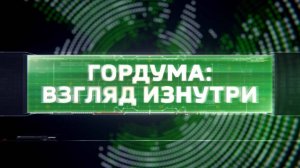 1-й выпуск программы "Гордума: взгляд изнутри".