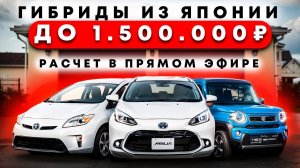 Гибридные авто из Японии до 1.5 млн. Онлайн трансляция автомобилей из Японии Китая и Кореи