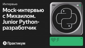 Тестовое интервью с Михаилом на позицию Junior Python-разработчик