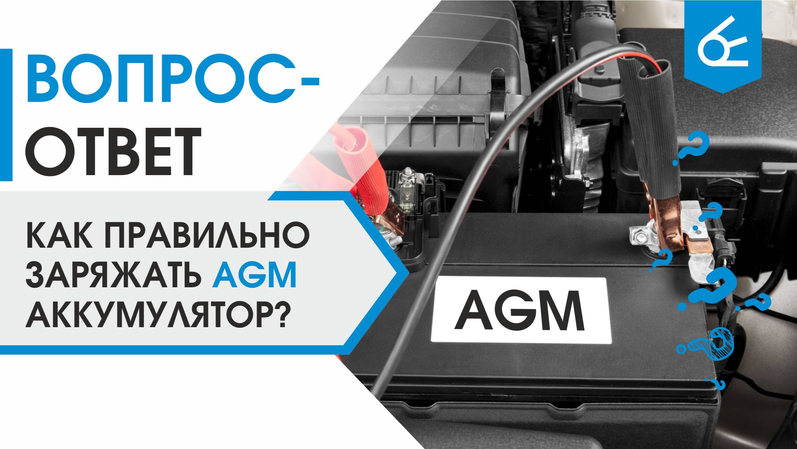 Как правильно заряжать аккумулятор AGM?