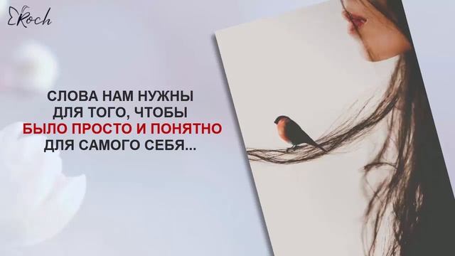 Слова , меняющие сознание.
