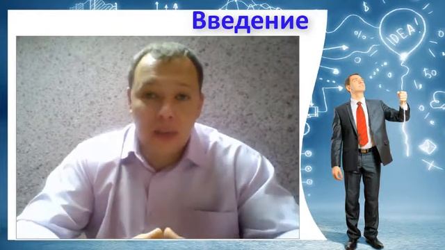 Инфобизнес с нуля. Введение в видео курс.