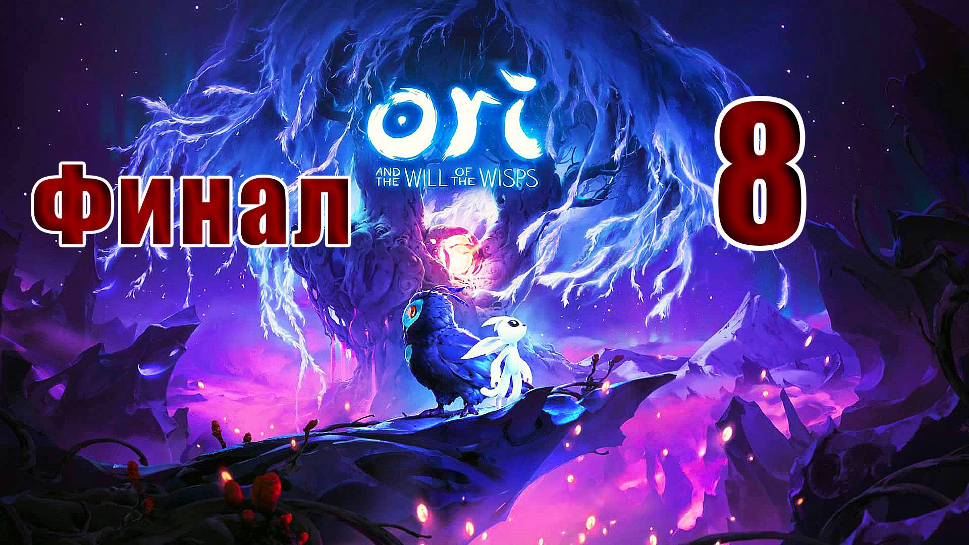 🛑СТРИМ -🛑✨ФИНАЛ - Ori and the Will of the Wisps✨ ➤ на ПК ➤ Часть # 8 ➤