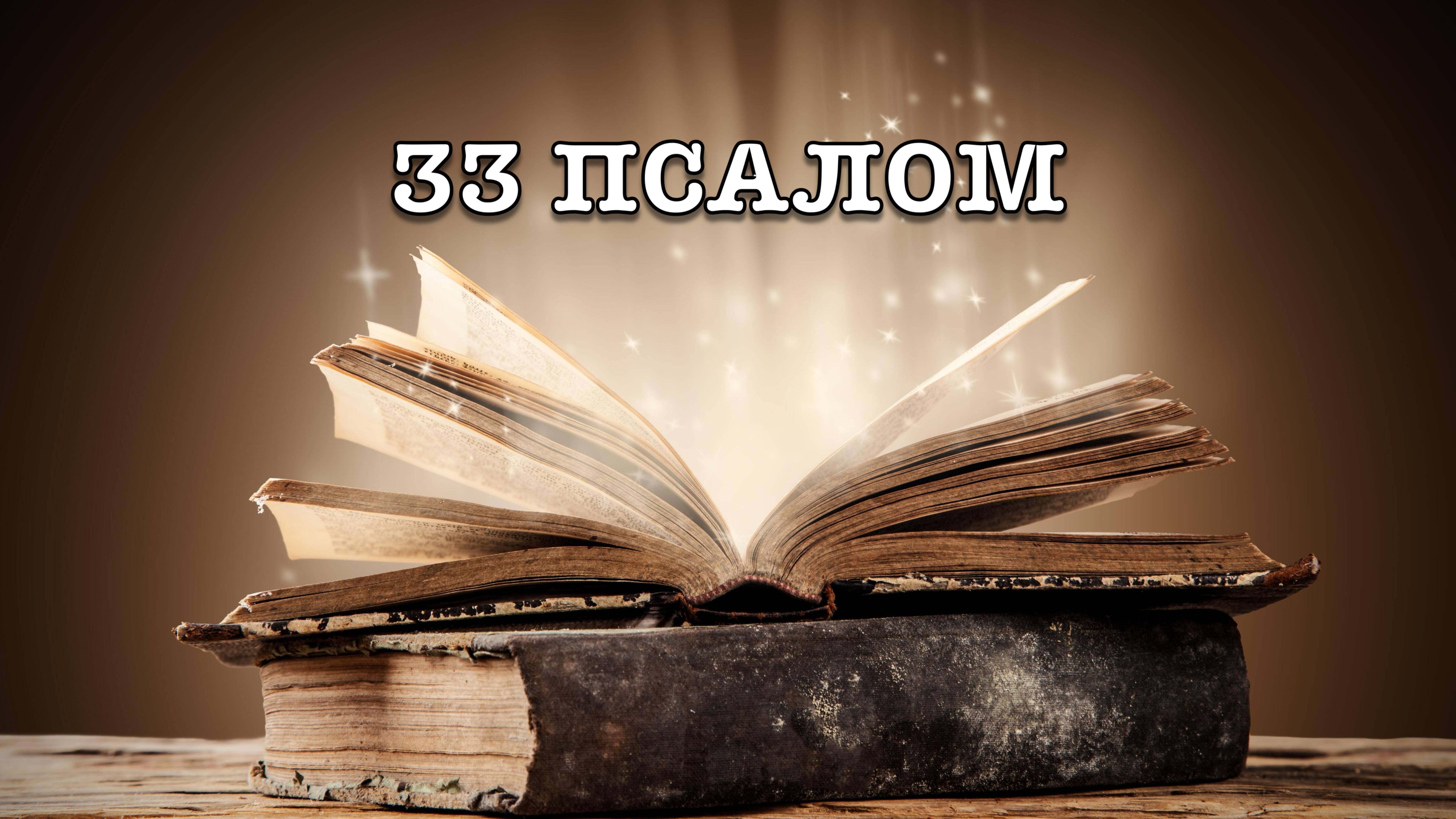 33 ПСАЛОМ