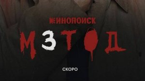 Третий сезон сериала "Метод". (ТИЗЕР - 2024)