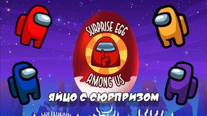 ЯЙЦО с Сюрпризом Among Us: Откроем Игрушки Вместе!