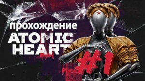 Прохождение 》Atomic Heart》Атомное сердце》 частьть1》PS5》