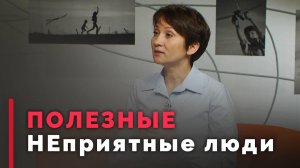 Нужно ли общаться с людьми, которые нам неприятны? | Ответ за 5 минут