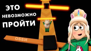 Как тут выжить ? 😅 НЕВОЗМОЖНОЕ ОББИ роблокс / roblox THE IMPOSSIBLE OBBY