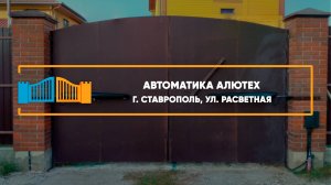 Автоматика Алютех AMBO г. Ставрополь - Портфолио