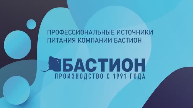 Профессиональные источники питания компании Бастион